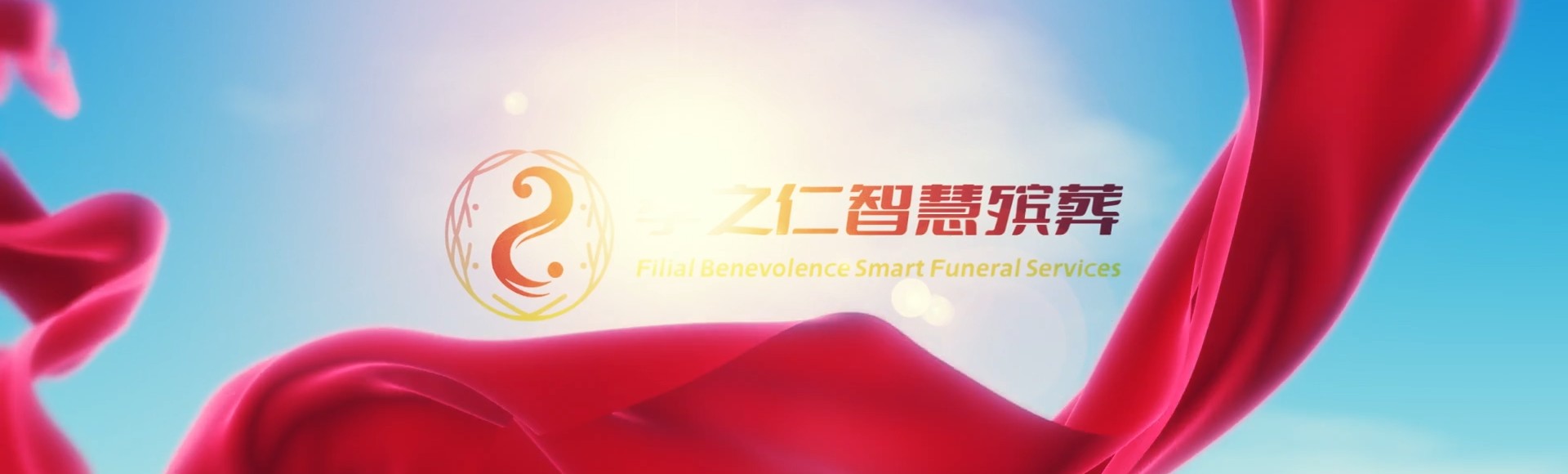 九龙九龙城孝之仁智慧殡葬陵墓园服务系统平台